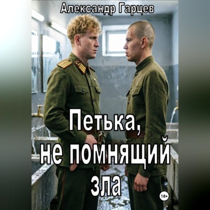 Аудиокнига «Петька, не помнящий зла», Александр Гарцев