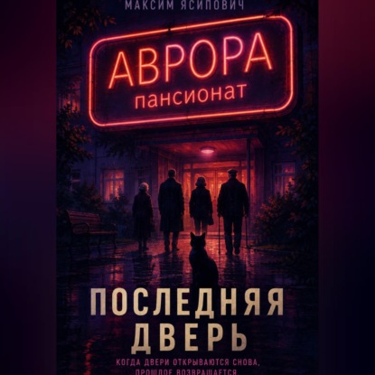 Последняя дверь
