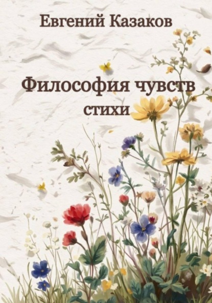 Философия чувств