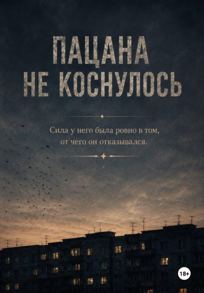 Пацана не коснулось