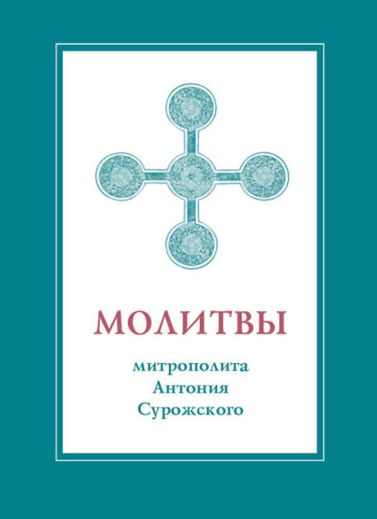 Молитвы митрополита Антония Сурожского