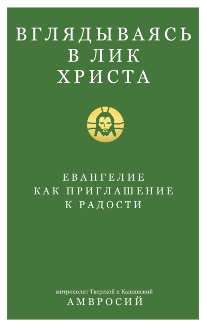 Вглядываясь в Лик Христа. Евангелие как приглашение к радости