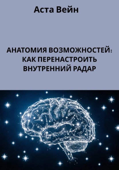 Анатомия возможностей: как перенаправить внутренний радар