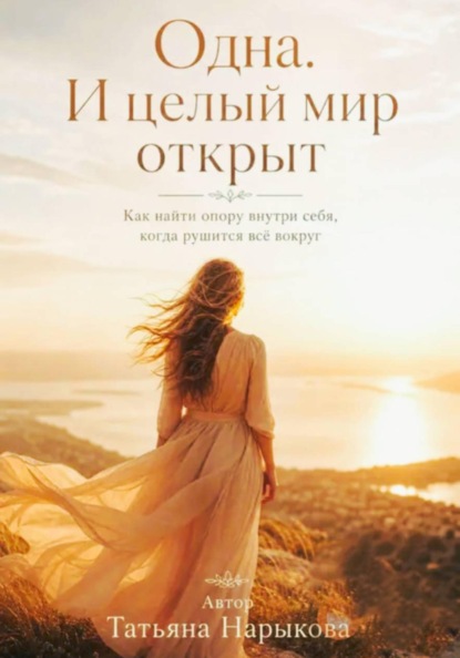 Одна. И целый мир открыт