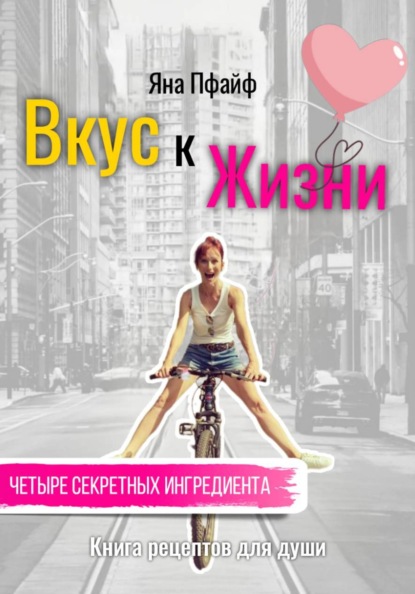 Вкус к Жизни. Книга рецептов для души. Четыре секретных ингредиента