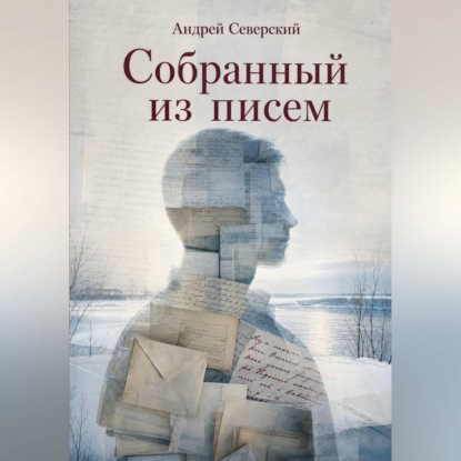 Аудиокнига «Собранный из писем», Андрей Северский