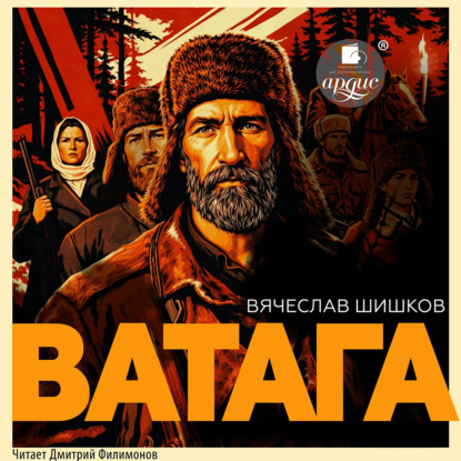 Аудиокнига «Ватага», Вячеслав Шишков