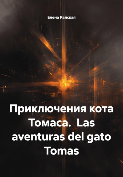 Приключения кота Томаса.  Las aventuras del gato Tomas