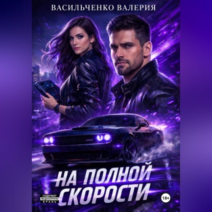 Аудиокнига «На полной скорости», Валерия Васильченко