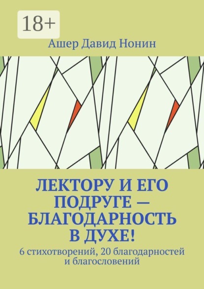 Лектору и его подруге — благодарность в духе! 6 стихотворений, 20 благодарностей и благословений