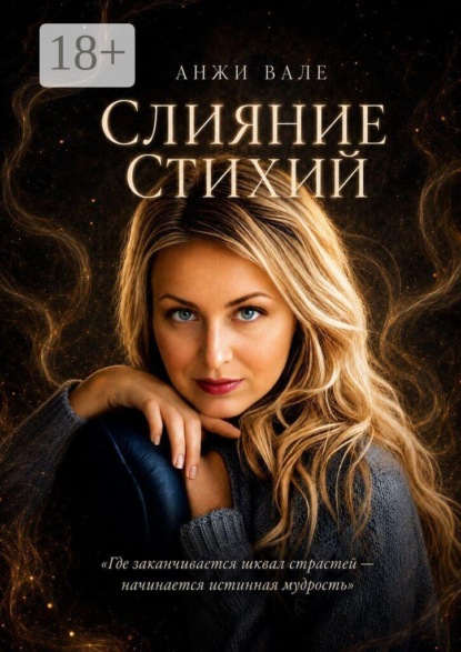 Слияние стихий