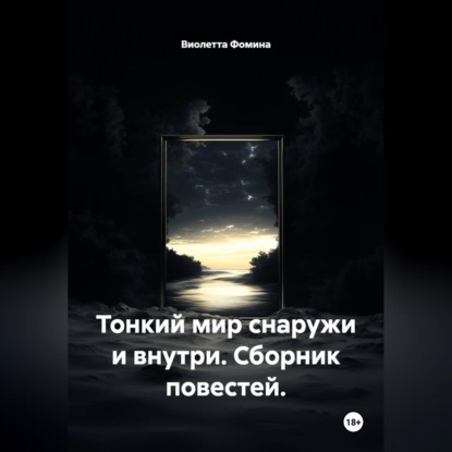 Аудиокнига «Тонкий мир снаружи и внутри. Сборник повестей.», Виолетта Фомина