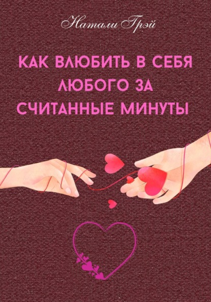 Как влюбить в себя любого за считанные минуты