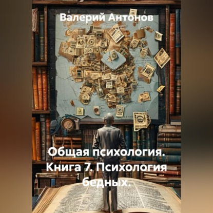 Общая психология. Книга 7. Психология бедных.