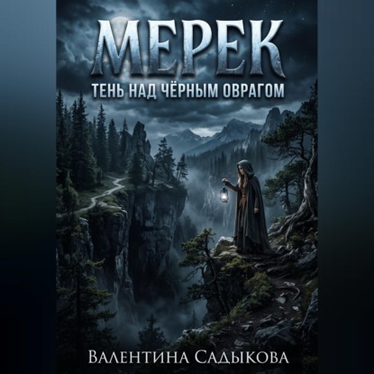 МЕРЕК: ТЕНЬ НАД ЧЁРНЫМ ОВРАГОМ