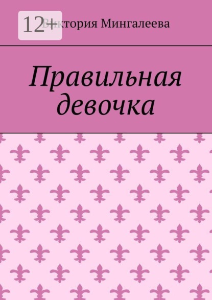 Правильная девочка