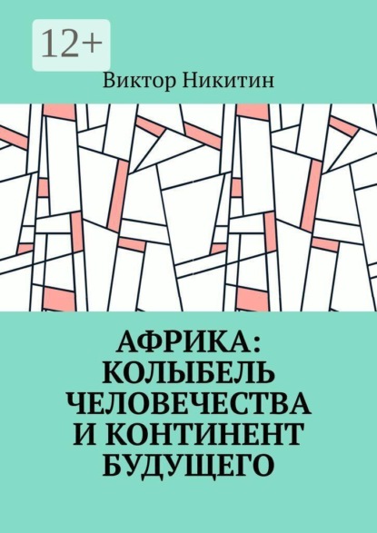 Африка: колыбель человечества и континент будущего