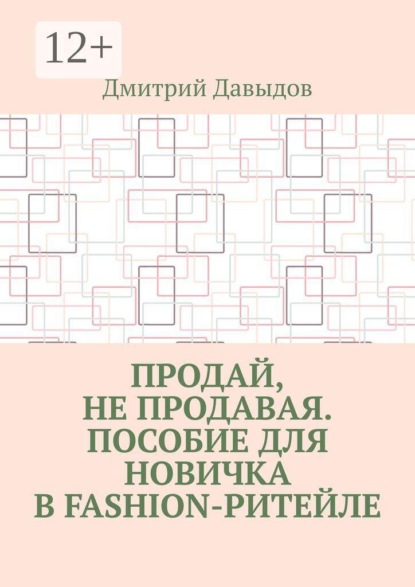 Продай, не продавая. Пособие для новичка в fashion-ритейле