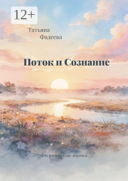 Поток и Сознание. Философская лирика