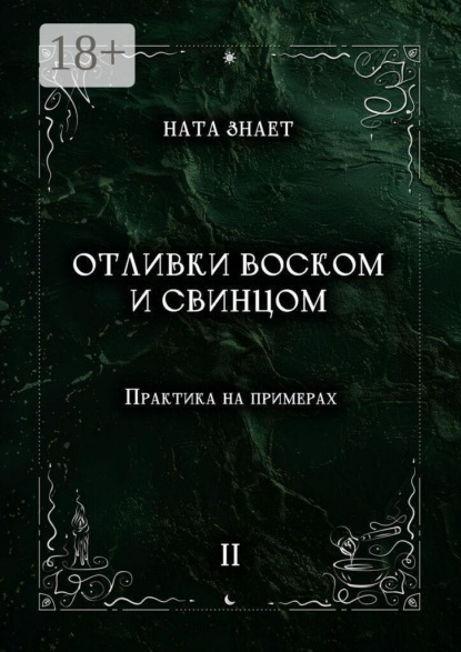 Отливки воском и свинцом. Практика на примерах
