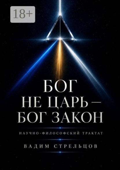 Бог не Царь — Бог Закон