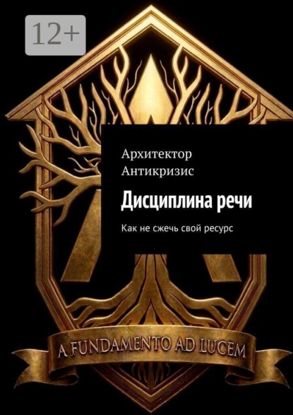 Дисциплина речи. Как не сжечь свой ресурс