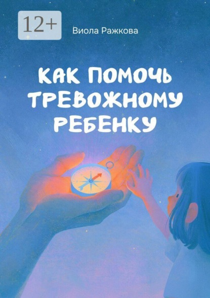 Как помочь тревожному ребенку