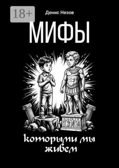 Мифы, которыми мы живем