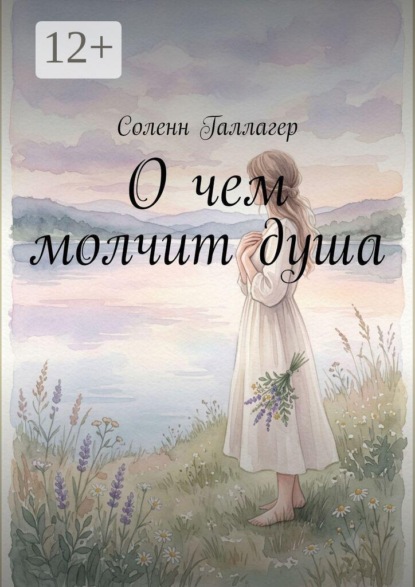 О чем молчит душа