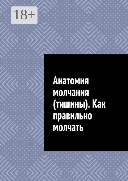 Анатомия молчания (тишины). Как правильно молчать