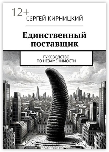Единственный поставщик. Руководство по незаменимости