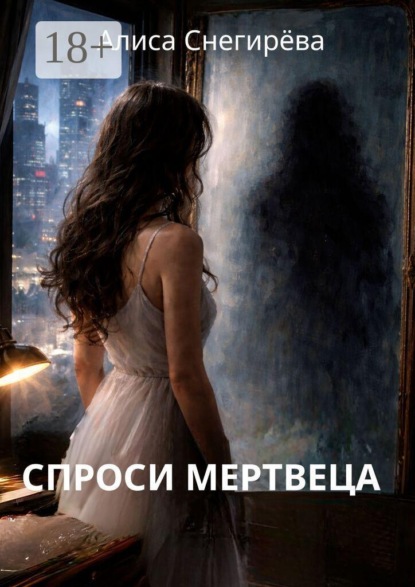 Спроси мертвеца
