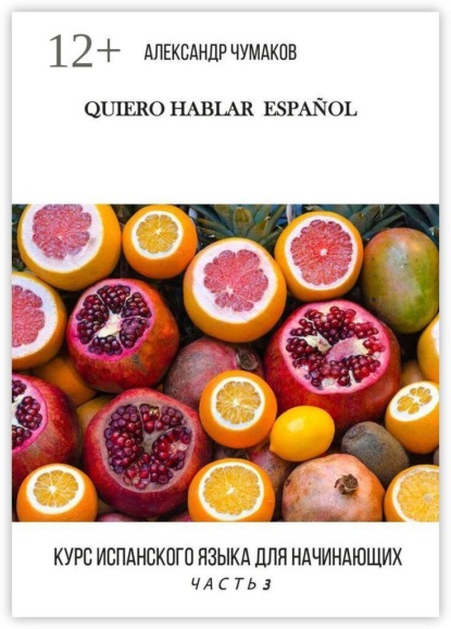 Quiero Hablar Español. Курс испанского языка для начинающих. Часть 3
