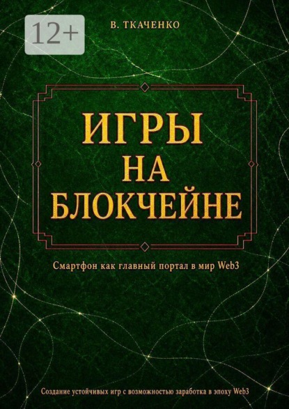 Игры на блокчейне. Смартфон как главный портал в мир Web3