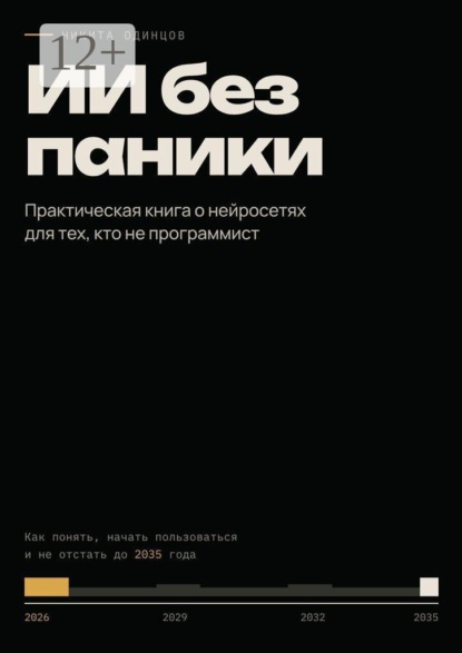 ИИ без паники. Практическая книга о нейросетях для тех, кто не программист