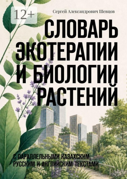 Словарь экотерапии и биологии растений. С параллельными казахским, русским и английским текстами