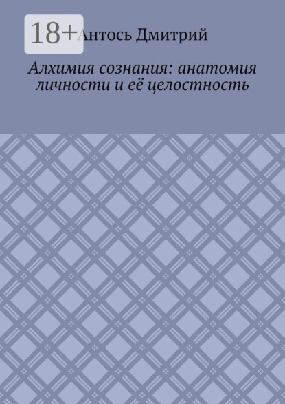 Алхимия сознания: анатомия личности и её целостность