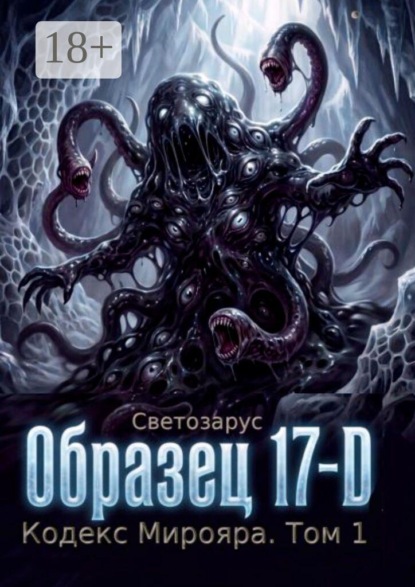 Образец 17-D. Кодекс Мирояра. Том 1