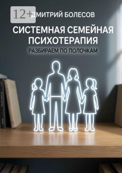Системная семейная психотерапия: разбираем по полочкам