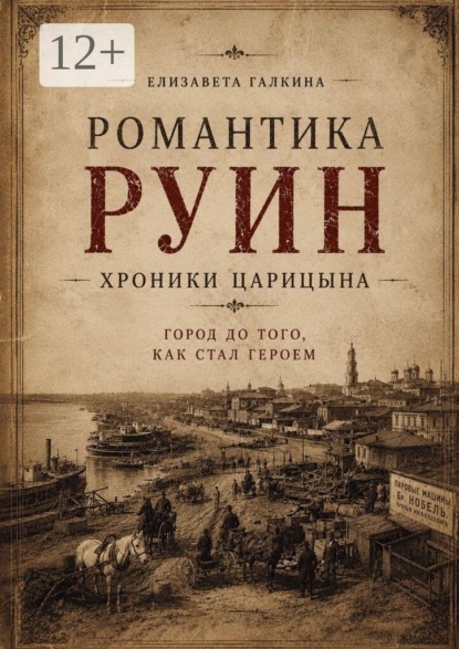 Романтика руин: хроники Царицына