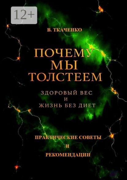 Почему мы толстеем. Здоровый вес и жизнь без диет