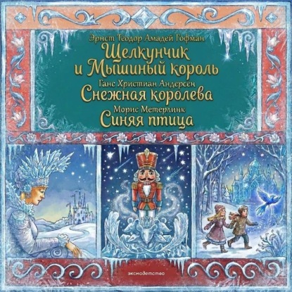 Снежная королева. Щелкунчик и Мышиный король