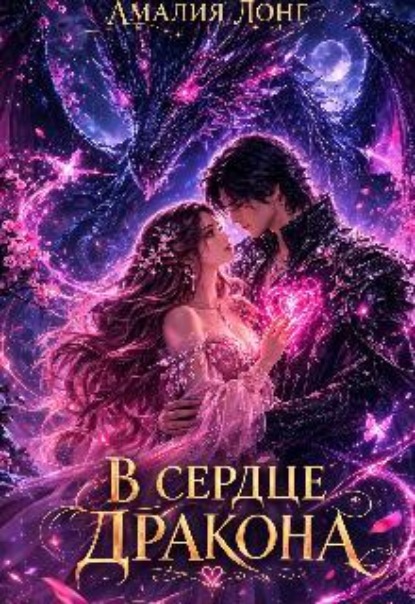 В сердце дракона