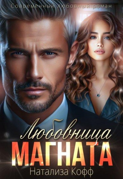 Любовница Магната 