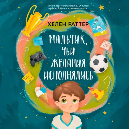 Мальчик, чьи желания исполнялись
