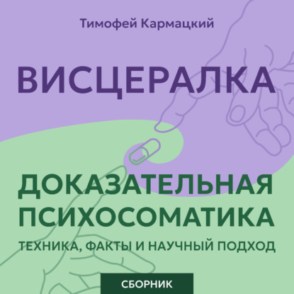 Висцералка и доказательная психосоматика: техника, факты и научный подход. Сборник