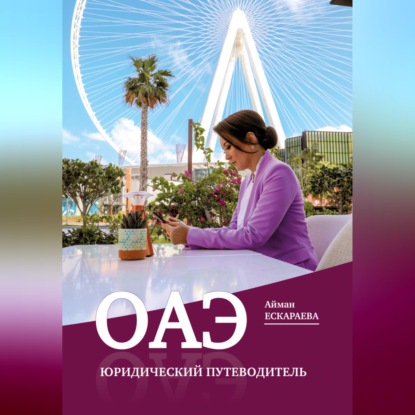 Аудиокнига «ОАЭ. Юридический путеводитель», Айман Ескараева