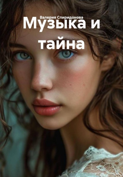 Музыка и тайна