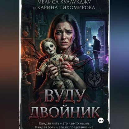 Двойник вуду