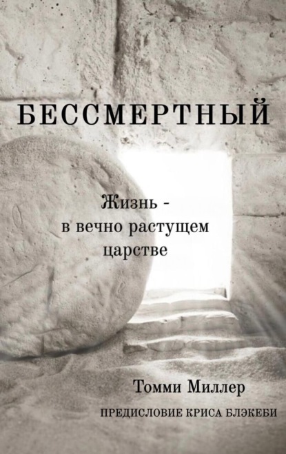 Томми Миллер: Бессмертный. Жизнь в вечно растущем царстве
